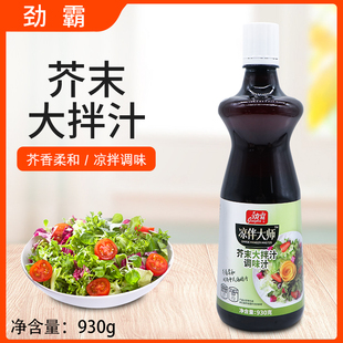 劲霸芥末大拌汁930g海鲜捞汁凉伴大师调味汁拌冷菜蘸料海鲜蘸酱