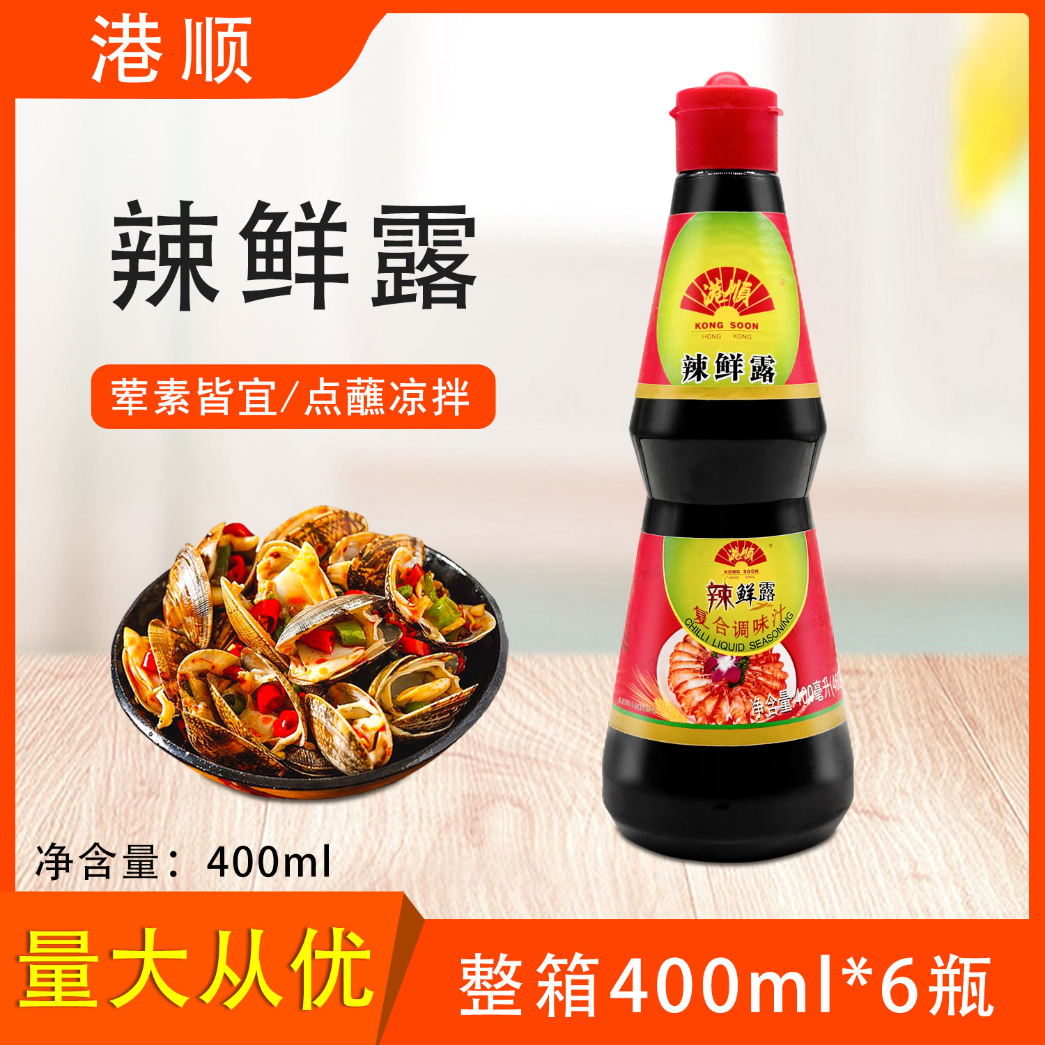 港顺辣鲜露400ml餐饮凉拌菜香辣调味料麻辣烫火锅爆炒鲜味调味汁