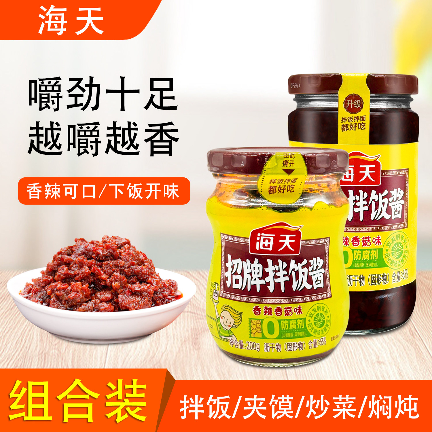 海天招牌拌饭酱组合装香辣香菇下饭酱烹饪拌面夹馍佐餐辣椒调味酱