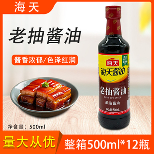 海天老抽酱油500ml整箱批发红烧上色豆油凉拌小炒卤味调味料家用