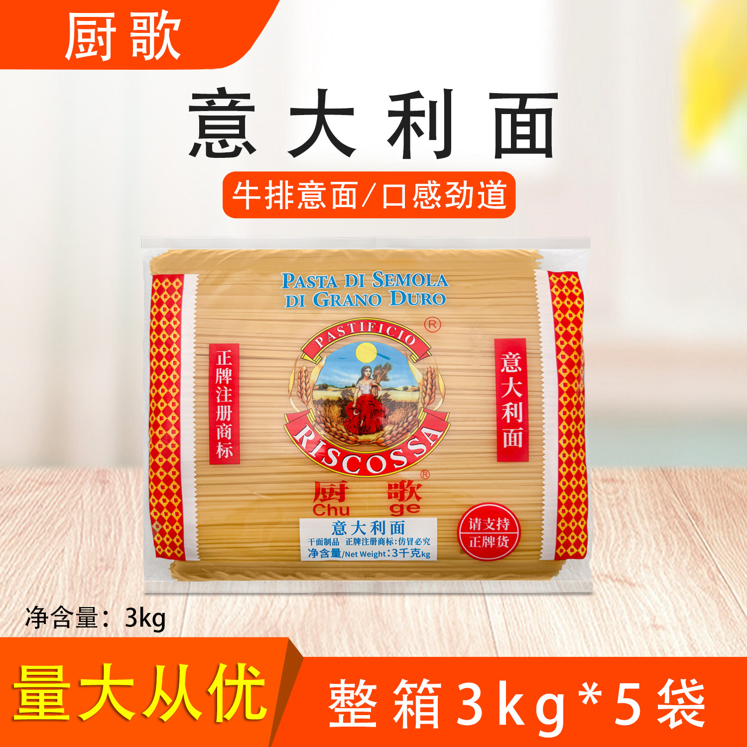 厨歌意大利粉3kg*5包整箱4直条型丽歌意面黑椒意面粉30斤丽莎莉达