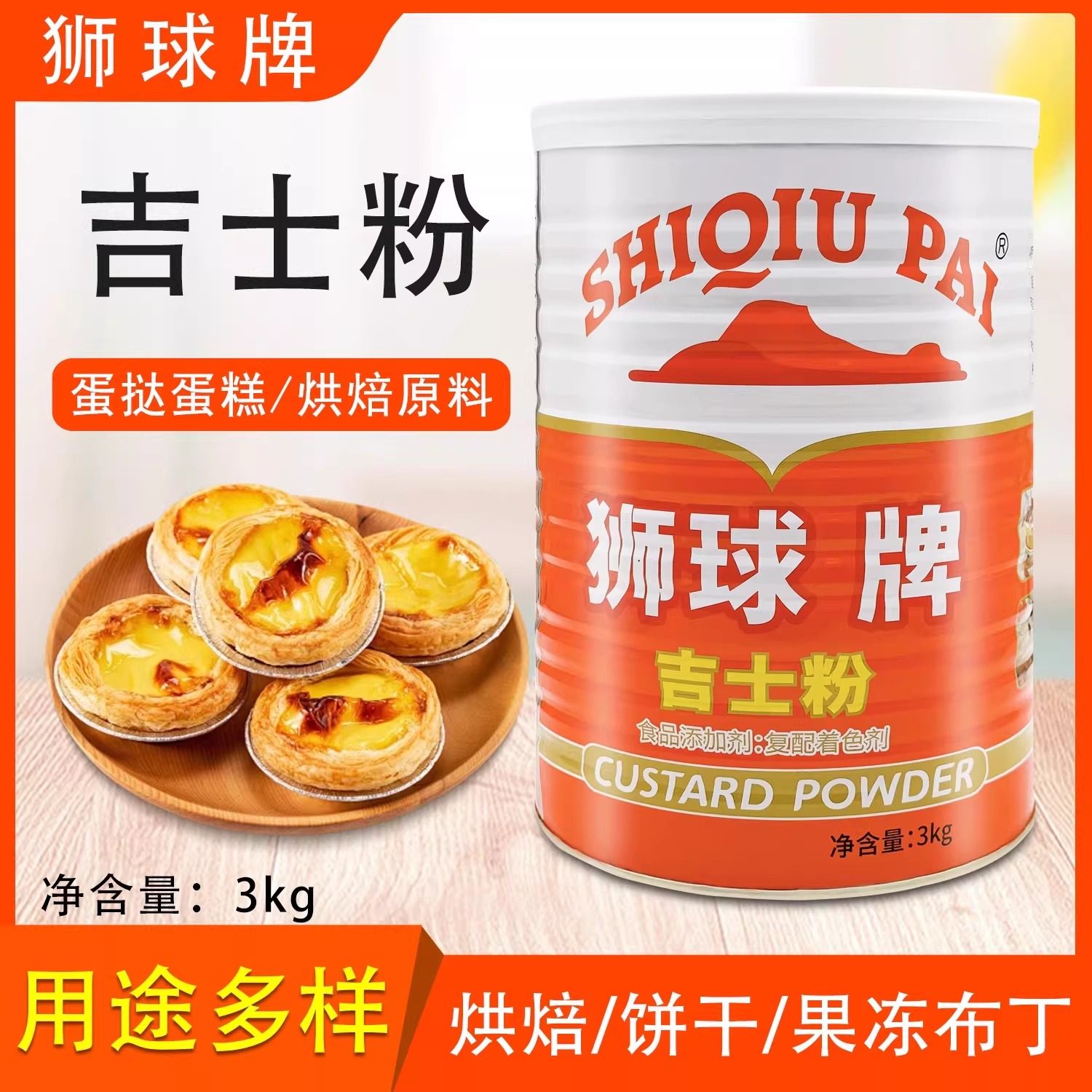 狮球牌吉士粉3kg复配着色剂增香增色提味卡仕达粉油炸烘焙蛋糕粉,粮油调味/速食/干货/烘焙,吉士粉,淘宝优惠券,粉丝福利购,淘宝优惠卷