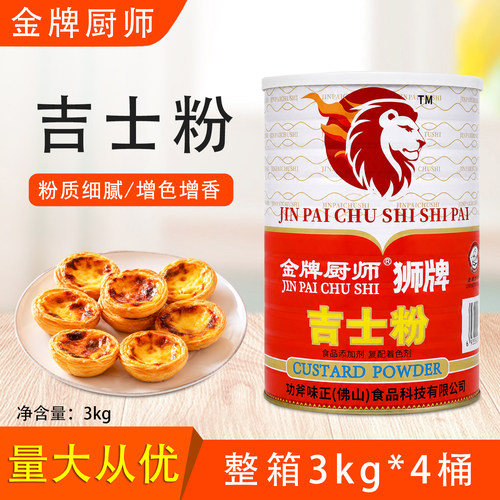 金牌厨师吉士粉3kg整箱油炸烘焙原料蛋挞蛋糕布丁复配着色剂商用