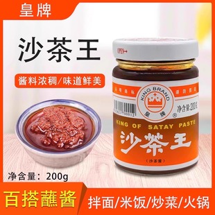 皇牌沙茶王200g正宗潮汕特产火锅蘸酱配料酱拌面拌饭沙爹酱调味料
