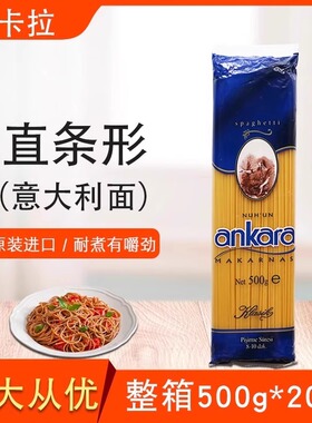 安卡拉直条形意大利面整箱500g*20包直面4#意面意粉土耳其进口面