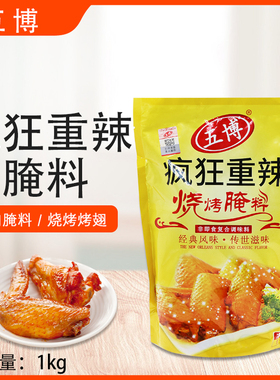 上海五博疯狂重辣烧烤腌料1kg烤翅腌料烤肉拌饭土耳其烤肉腌料