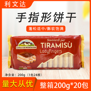 利文达手指形饼干200g*20包整箱提拉米苏慕斯蛋糕烘焙围装饰家用
