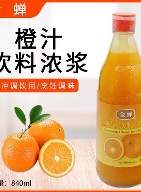 金蝉橙汁柠檬汁840ml饮料浓奖菠萝汁浓缩果汁锅包肉木瓜橙汁调味