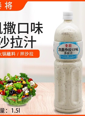 泰将凯撒沙拉汁1.5L水果蔬菜沙拉酱火锅蘸料日式大拌菜意面调味汁