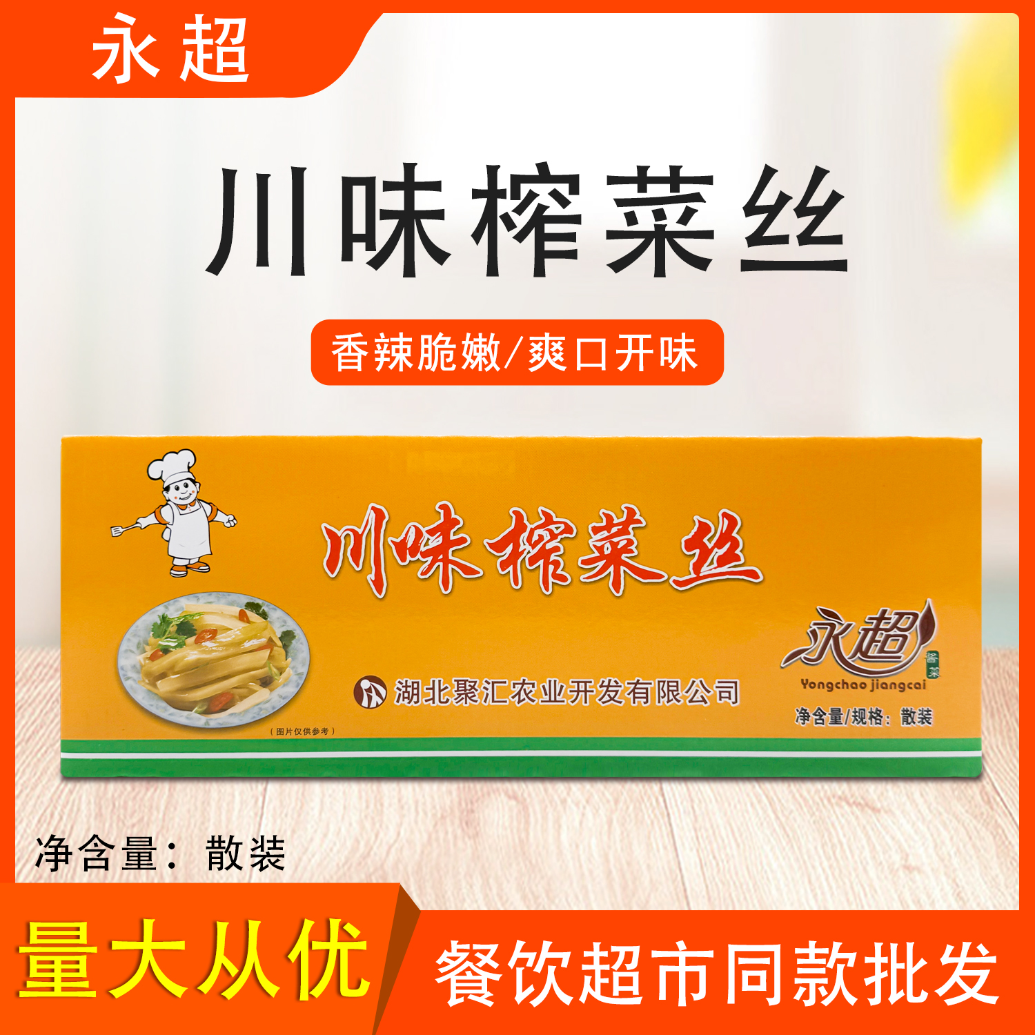 永超川味榨菜丝酱菜下饭菜咸菜