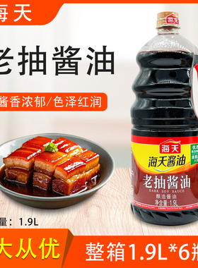 海天老抽酱油1900ml整箱生抽1.9L酿造酱油红烧上色炒菜凉拌调味料