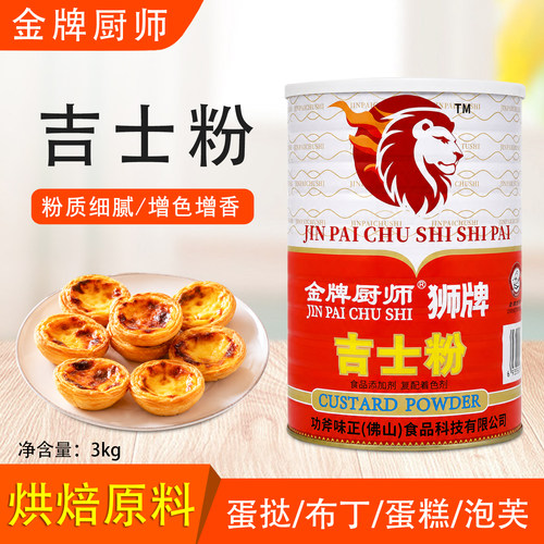金牌厨师吉士粉3kg油炸烘焙原料
