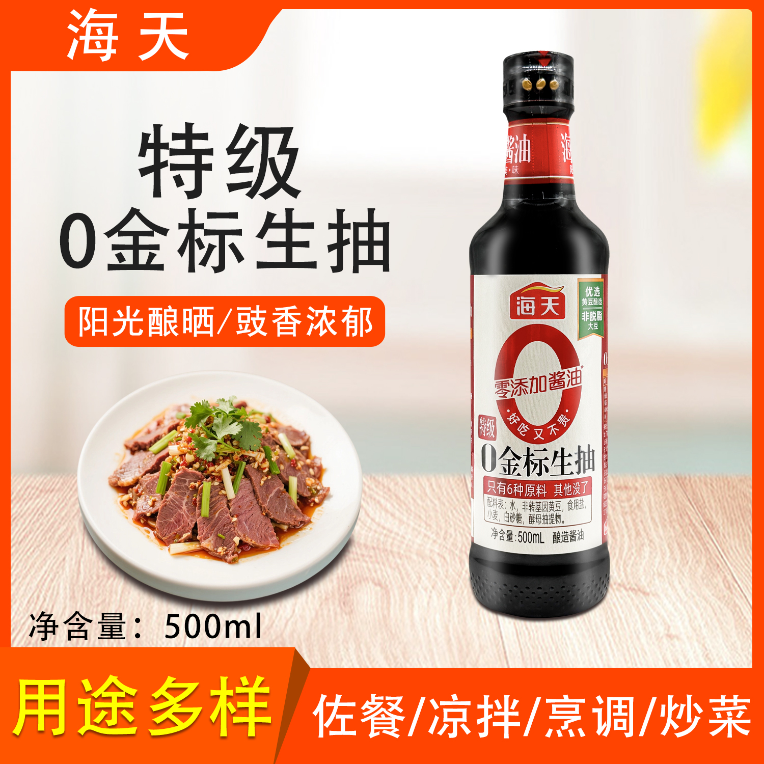 海天特级0金标生抽酱油调味品