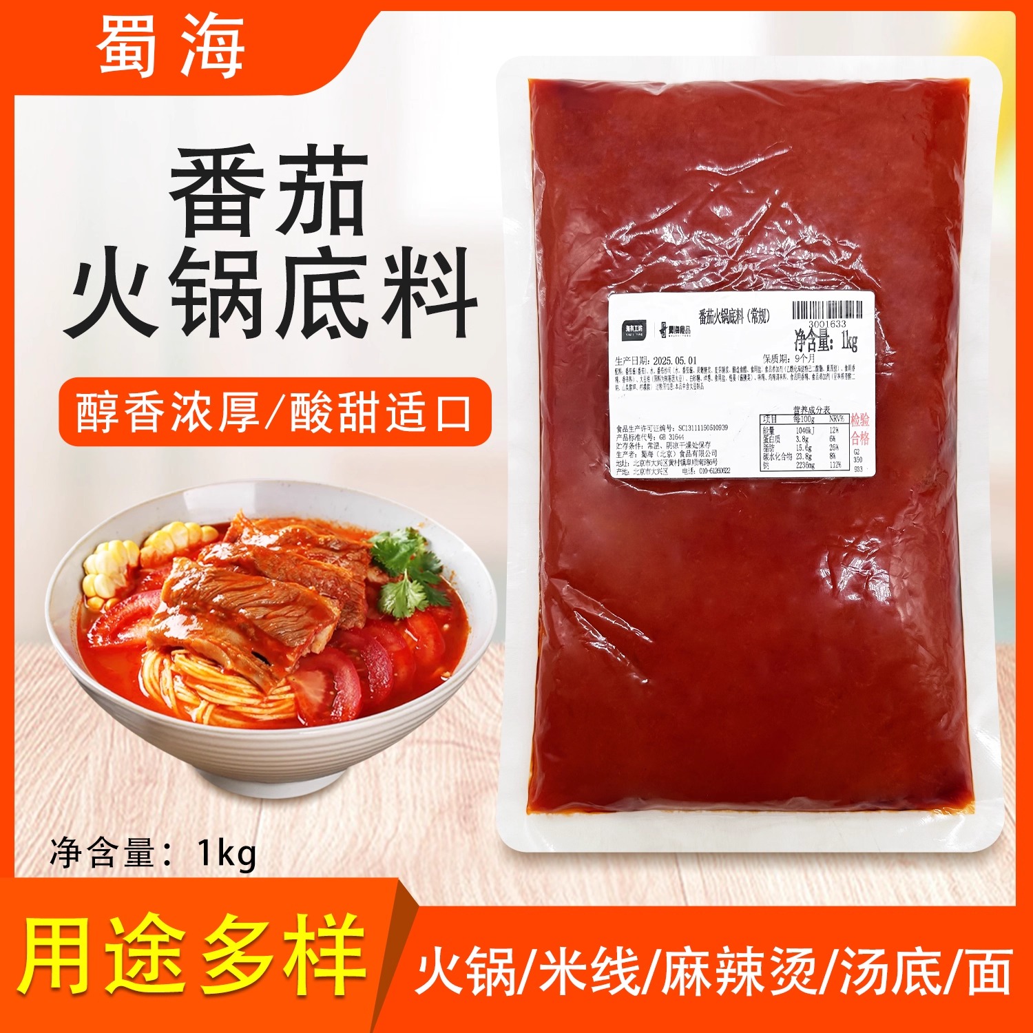 蜀海番茄火锅底料1kg不辣调味料