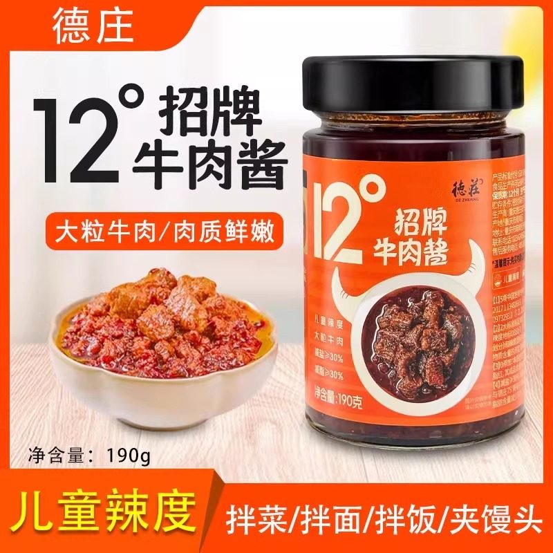 德庄招牌牛肉酱190g12度儿童辣度