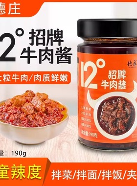 德庄招牌牛肉酱12度190g拌面饭蘸料儿童辣度下饭神器