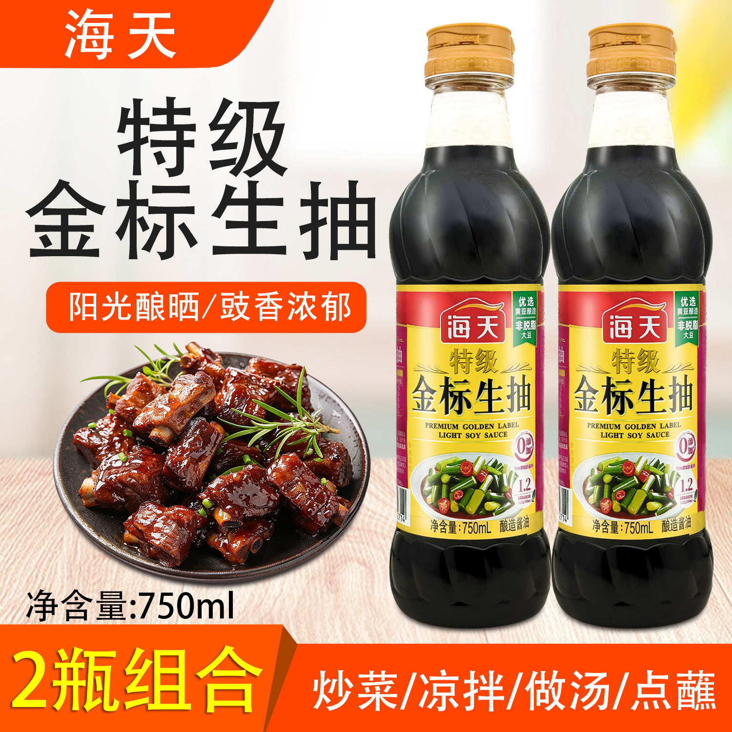 海天特级金标生抽750ml炒菜凉拌点蘸提鲜厨房家用酿造酱油调味品,粮油调味/速食/干货/烘焙,酱油,淘宝优惠券,粉丝福利购,淘宝优惠卷