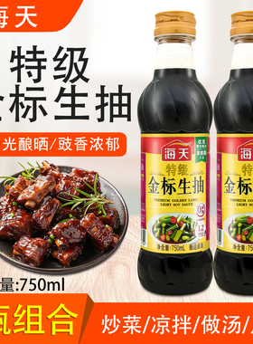 海天特级金标生抽750ml2瓶组合凉拌提鲜厨房家用酿造酱油调味品