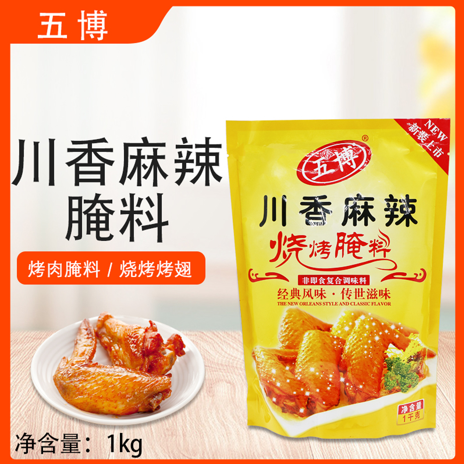 五博五博麻辣腌料土耳其烤肉