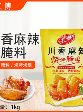 上海五博川香麻辣烧烤腌料1kg烤翅腌料烤肉拌饭土耳其烤肉腌料