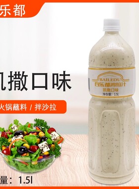 百乐都沙拉汁凯撒口味1.5l蔬菜水果寿司汉堡手抓饼烘焙沙拉酱
