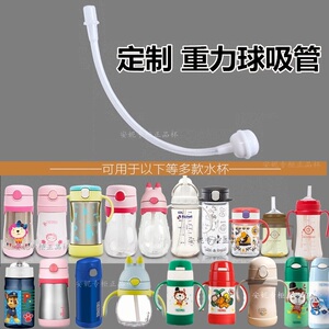 适配膳魔师儿童吸管杯foogo杯定制款重力球配件可360度便捷喝水管