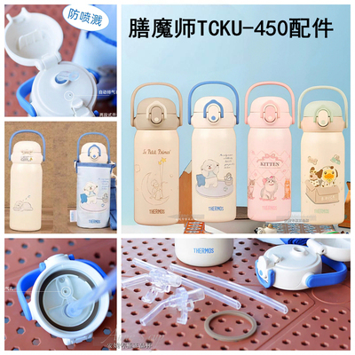 膳魔师儿童吸管杯配件TCKU-450 BBSK-400/600替换吸管吸嘴头配件