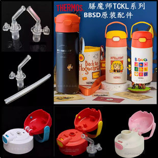 原装膳魔师儿童保温杯TCKL-350BBSD防漏吸管杯杯盖吸嘴头吸管配件