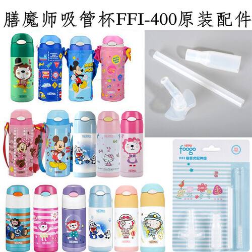膳魔师儿童吸管杯配件FFI-400F不锈钢保温杯水杯配件吸嘴吸管配件