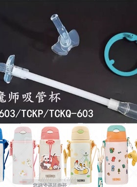 膳魔师儿童保温杯配件FFG/TCKP/TCKQ/TCKG 603原装吸管吸嘴密封圈