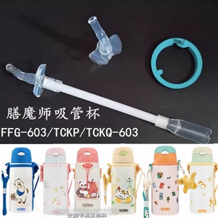 膳魔师儿童保温杯配件FFG/TCKP/TCKQ/TCKG 603原装吸管吸嘴密封圈
