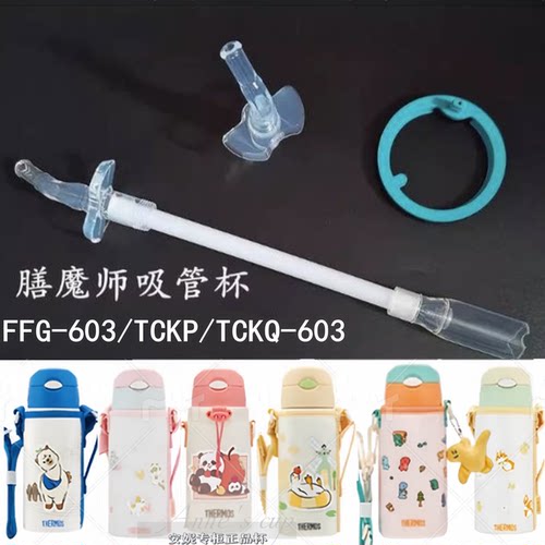 膳魔师儿童保温杯配件FFG/TCKP/TCKQ/TCKG 603原装吸管吸嘴密封圈