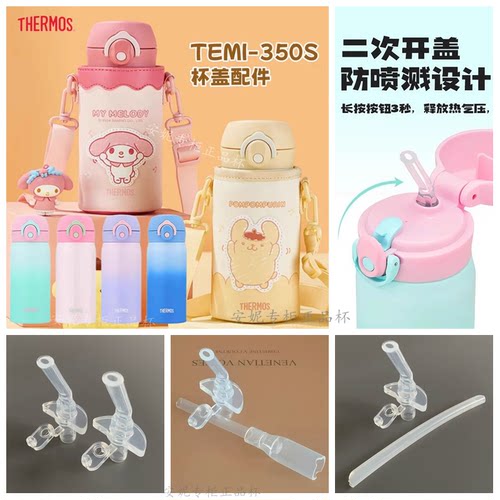 THERMOS膳魔师保温杯儿童吸管杯配件TEMI-350S/500防漏杯盖密封圈