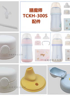 膳魔师TCKH-300S婴儿儿童保温杯吸管杯奶瓶防漏杯盖吸管配件吸管