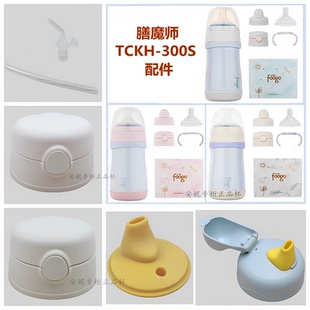 膳魔师TCKH-300S婴儿儿童保温杯吸管杯奶瓶防漏杯盖吸管配件吸管