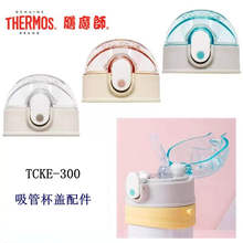 THERMOS膳魔师儿童吸管杯配件双盖保温杯TCKE-300防漏杯盖密封圈
