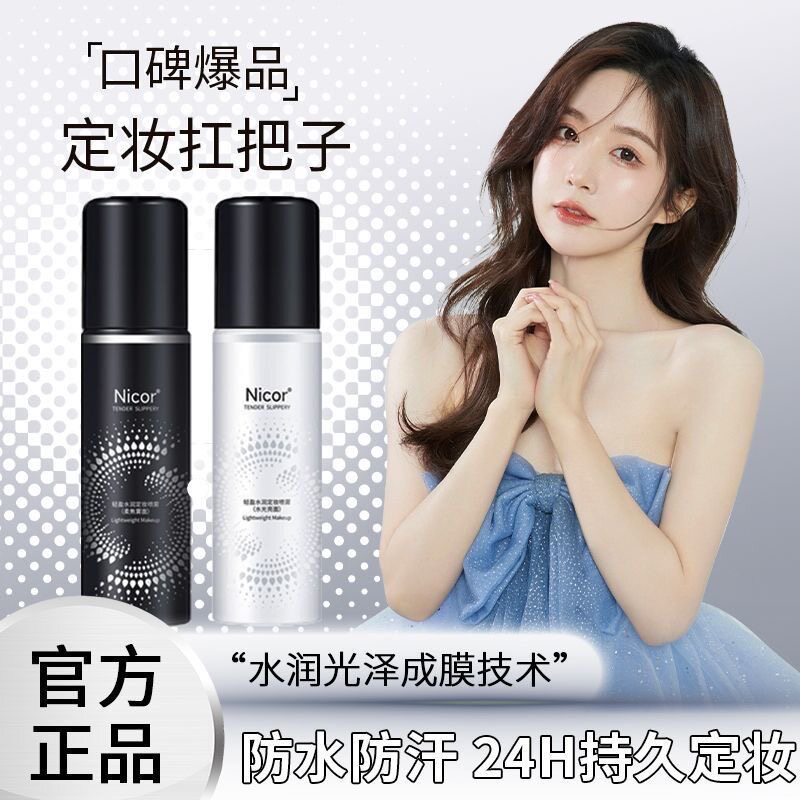 诺可雅定妆喷雾化妆师专用正品图片