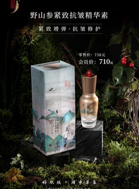 中草集野山参紧致抗皱精华素补水保湿提亮肤色去细纹抗皱增加弹性