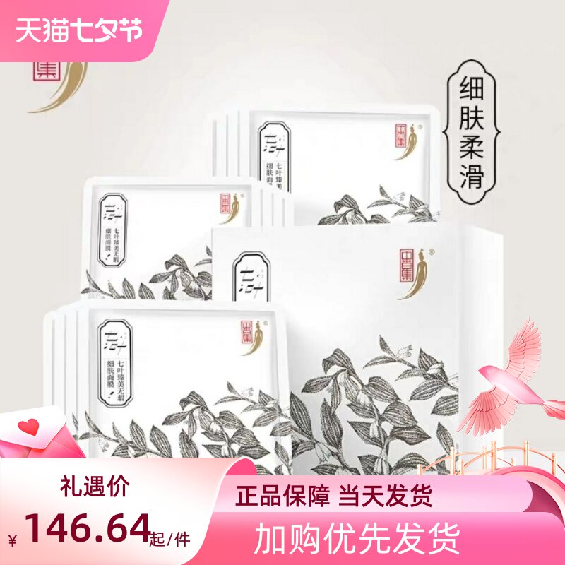 中草集七叶臻美无瑕细肤面膜提亮肤色细致毛孔补水保湿面膜贴男女