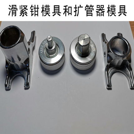 液压滑紧钳配件滑紧钳模具16/20/25/32扩管器模具地暖滑紧钳模头