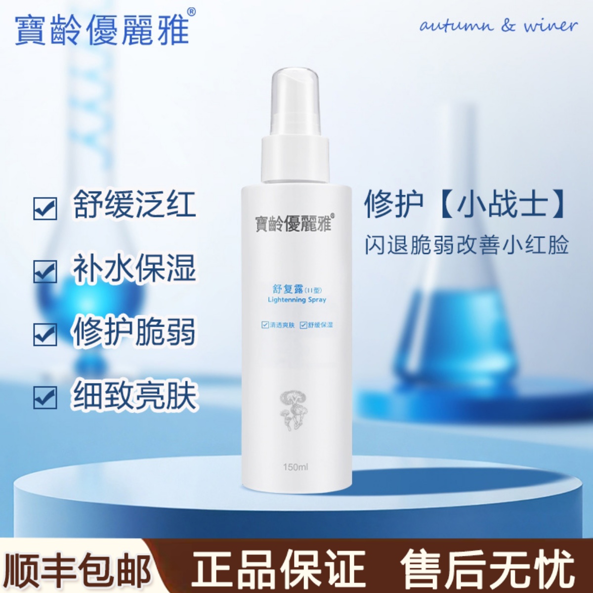 宝龄优丽雅舒复露补水保湿