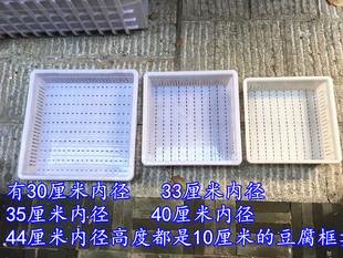 豆腐框30 33 35 40 44内径豆腐框塑料豆腐筐商用正方形豆腐模具框