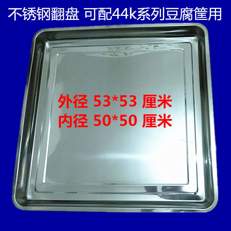 不锈钢44不锈钢翻盘44系列豆腐筐配套专用翻盘加厚翻豆腐方盘