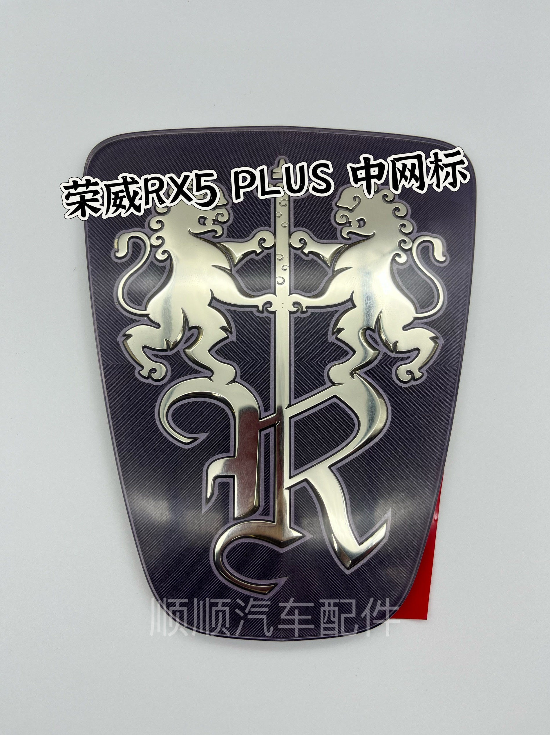 适用于荣威rx5plus ei6max前中网标 新款前车标背面带胶原厂 配件
