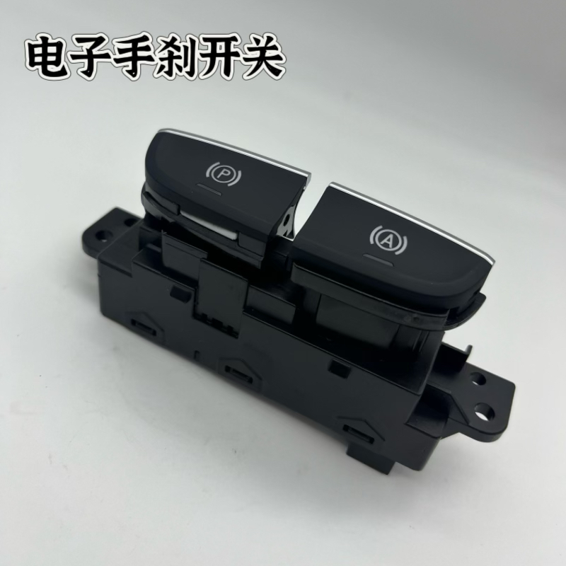 适用于名爵HS电子手刹按键驻车按钮停车手刹开关P键制动开关原厂