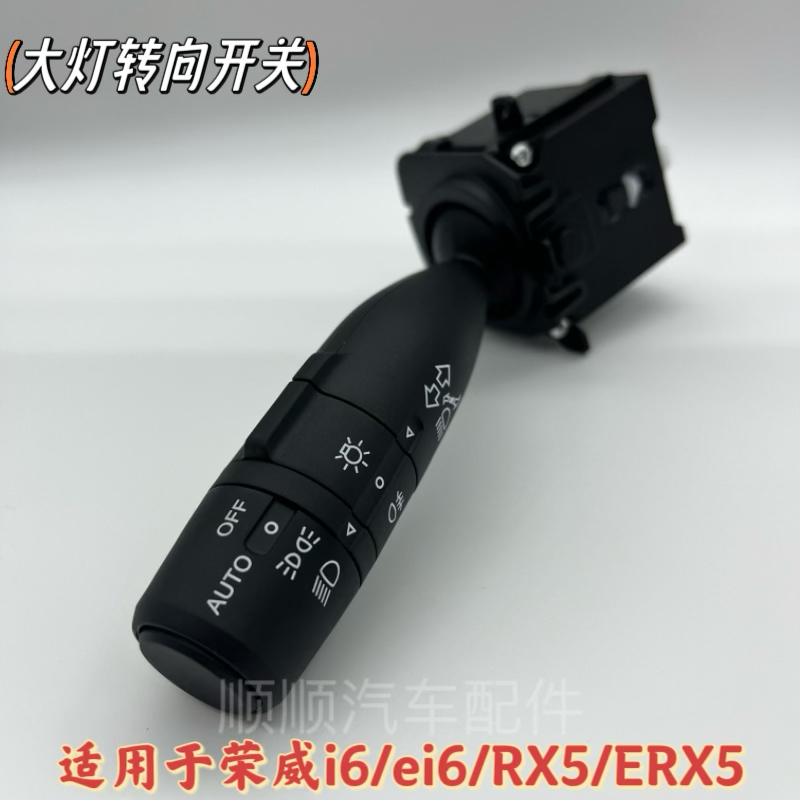 适用于荣威i6 ei6 RX5 ERX5转向信号灯大灯远近光转弯灯组合开关