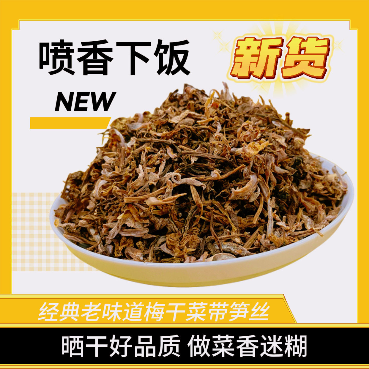 经典2025新货笋干菜梅干菜绍兴嵊州新昌土特产霉干菜炖肉食材1斤