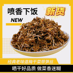经典2025新货笋干菜梅干菜绍兴嵊州新昌土特产霉干菜炖肉食材1斤
