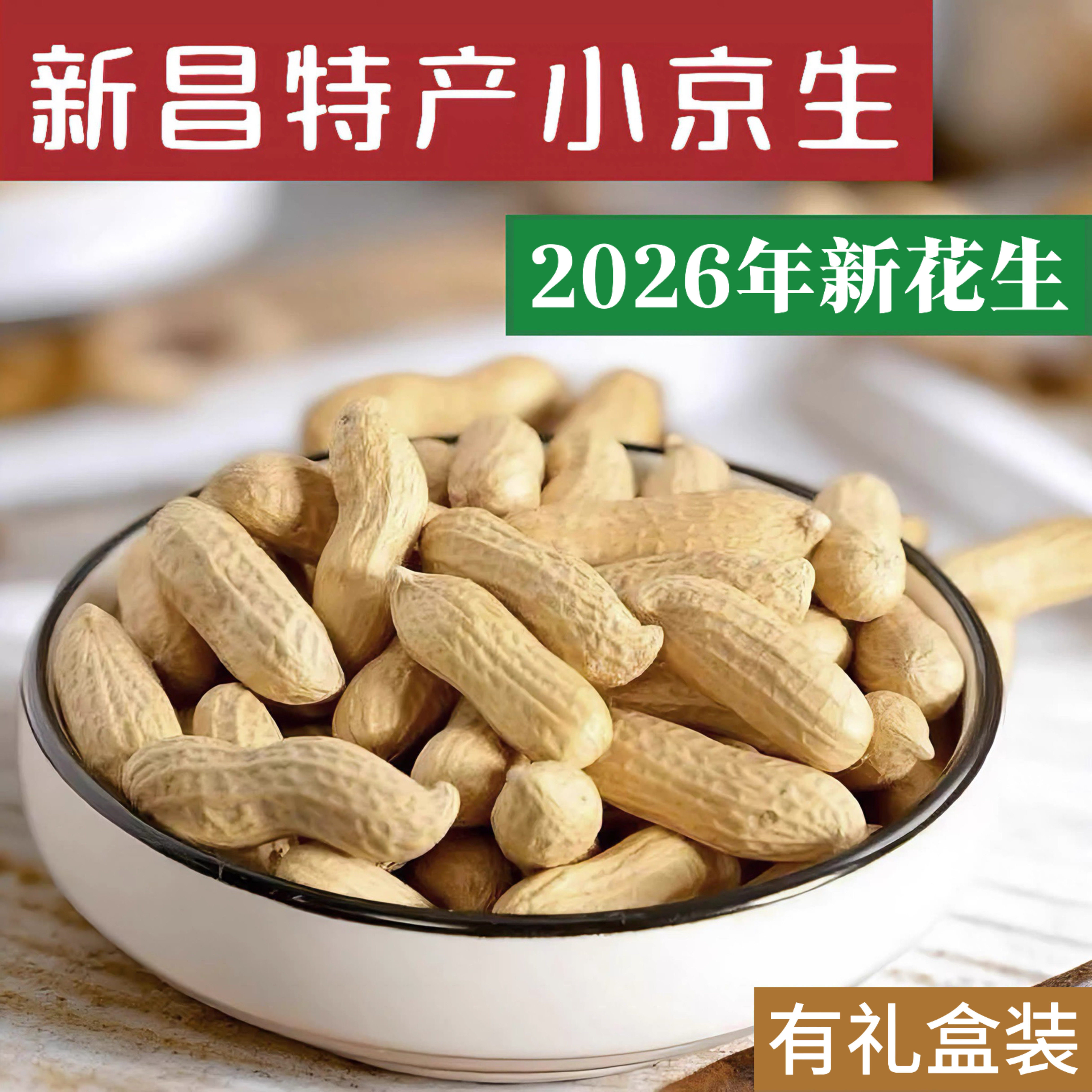 正宗新昌特产小京生花生2026新花生炒货小红毛红皮带壳袋装大市聚