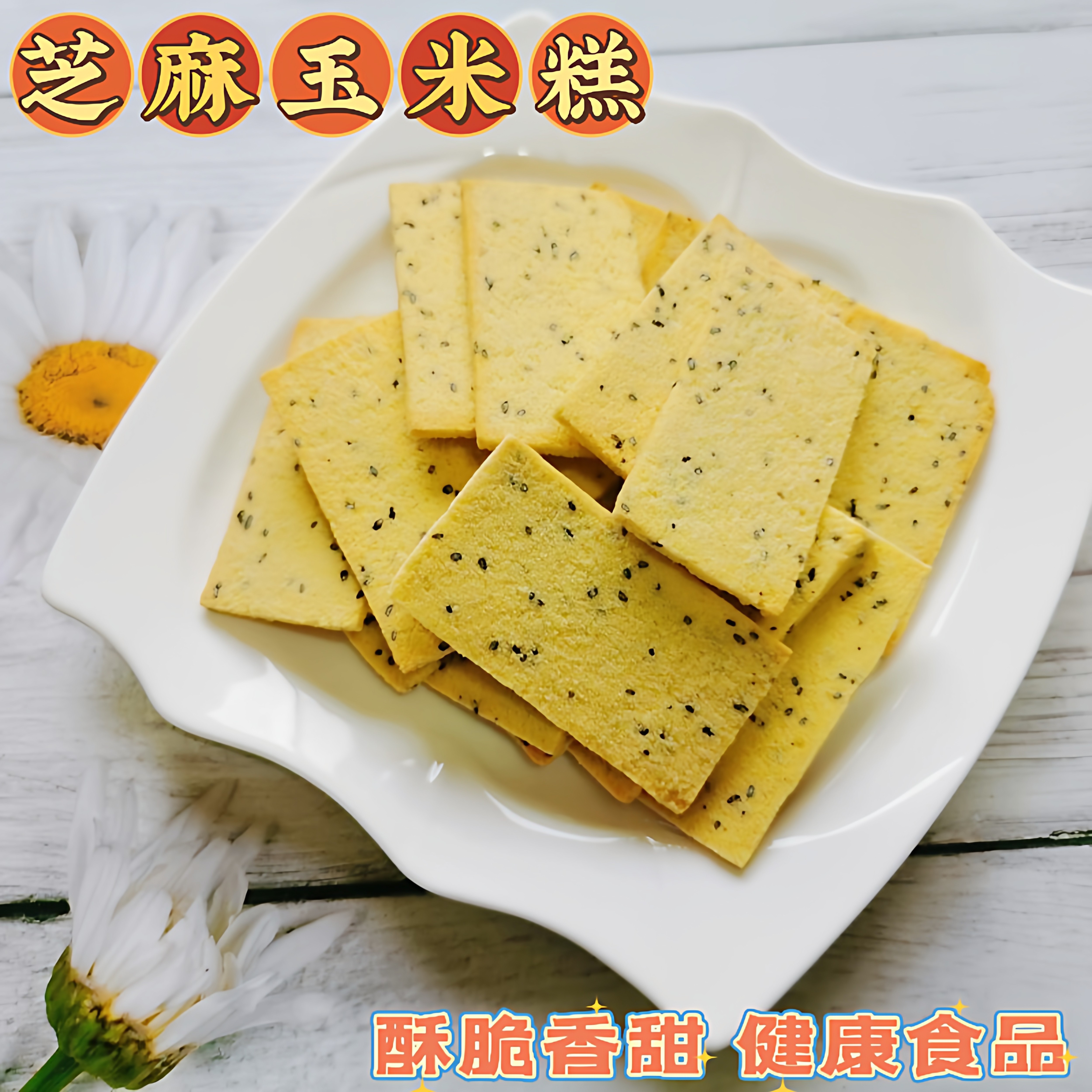 玉米糕片芝麻香糕无添加剂食品新昌嵊州特产糕点500g零食点心糕干